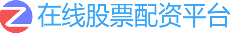 在线股票配资平台
